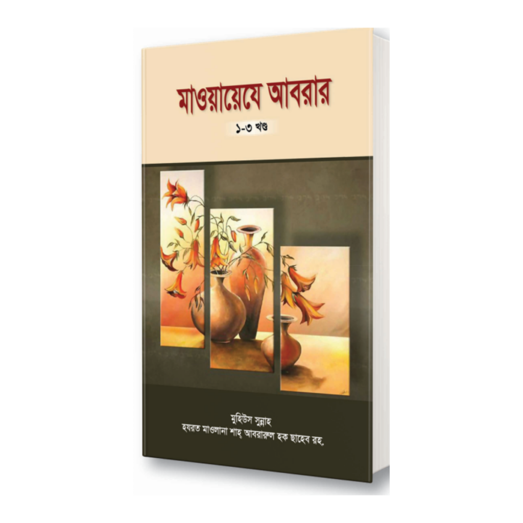 মাওয়ায়েযে আবরার