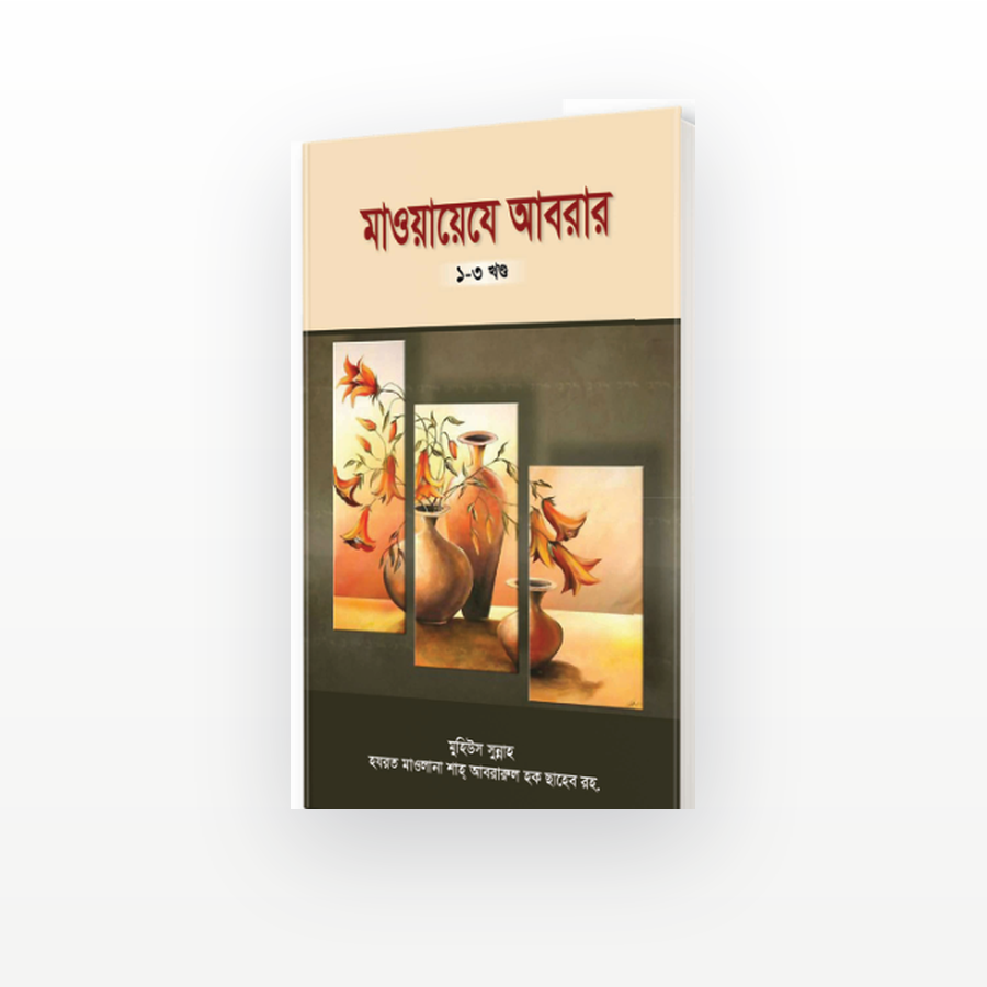 মাওয়ায়েযে আবরার