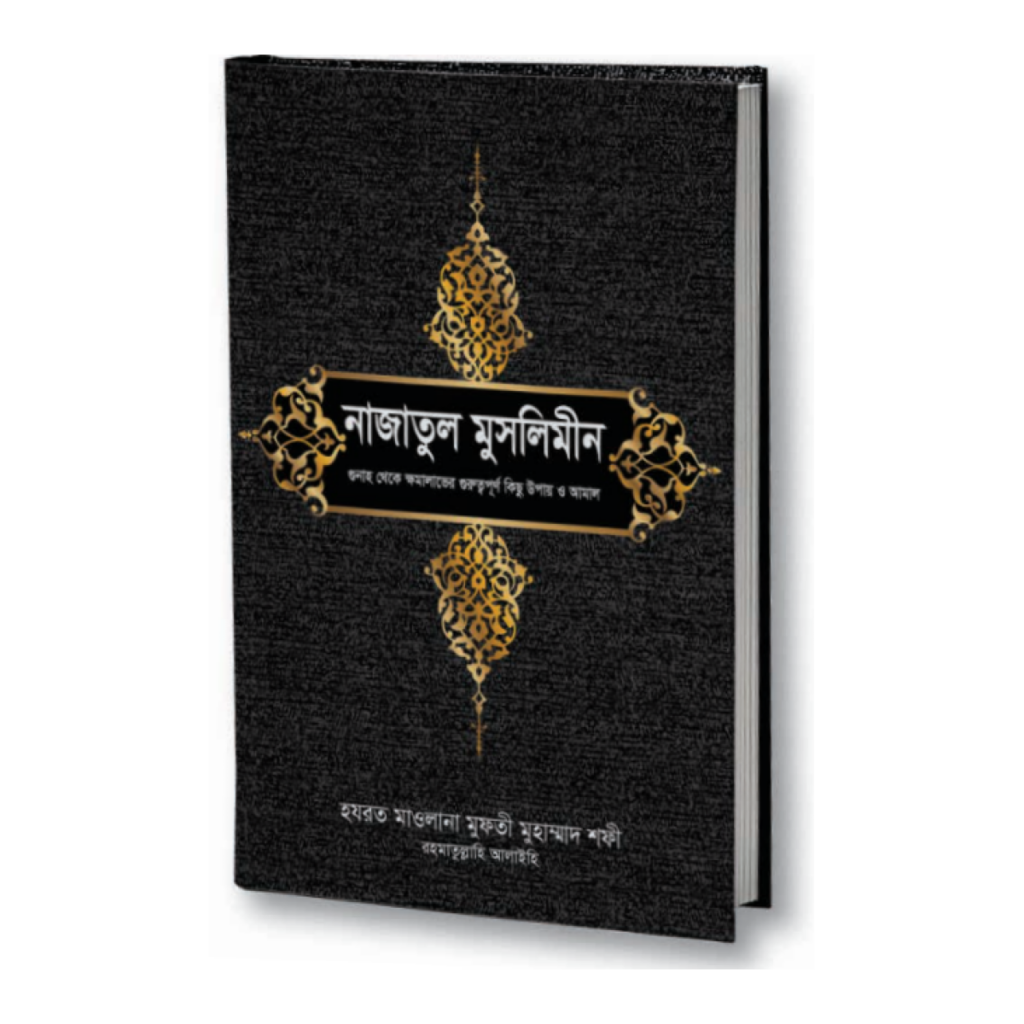 নাজাতুল মুসলিমীন