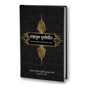 নাজাতুল মুসলিমীন