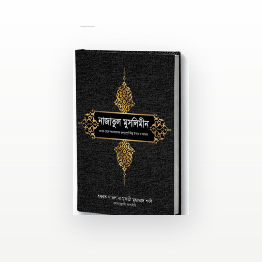 নাজাতুল মুসলিমীন
