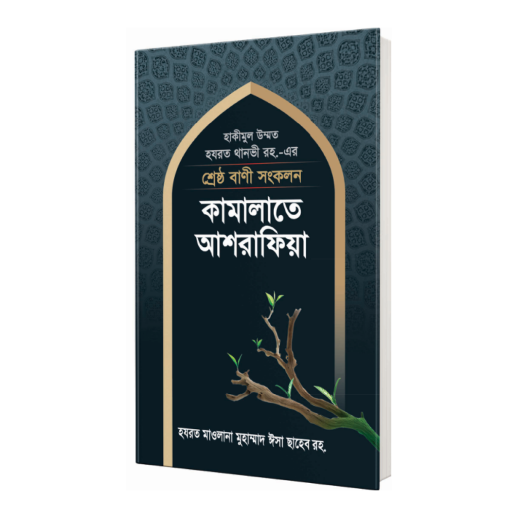 কামালাতে আশরাফিয়া