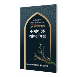 কামালাতে আশরাফিয়া