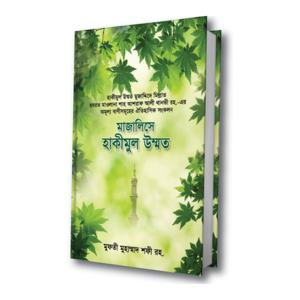 মাজালিসে হাকীমুল উম্মত