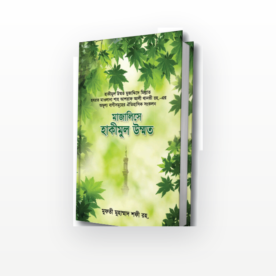 মাজালিসে হাকীমুল উম্মত