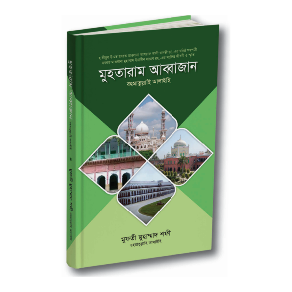 মুহতারাম আব্বাজান রহ.