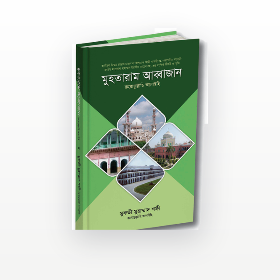 মুহতারাম আব্বাজান রহ.