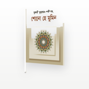 শোনো হে মুমিন
