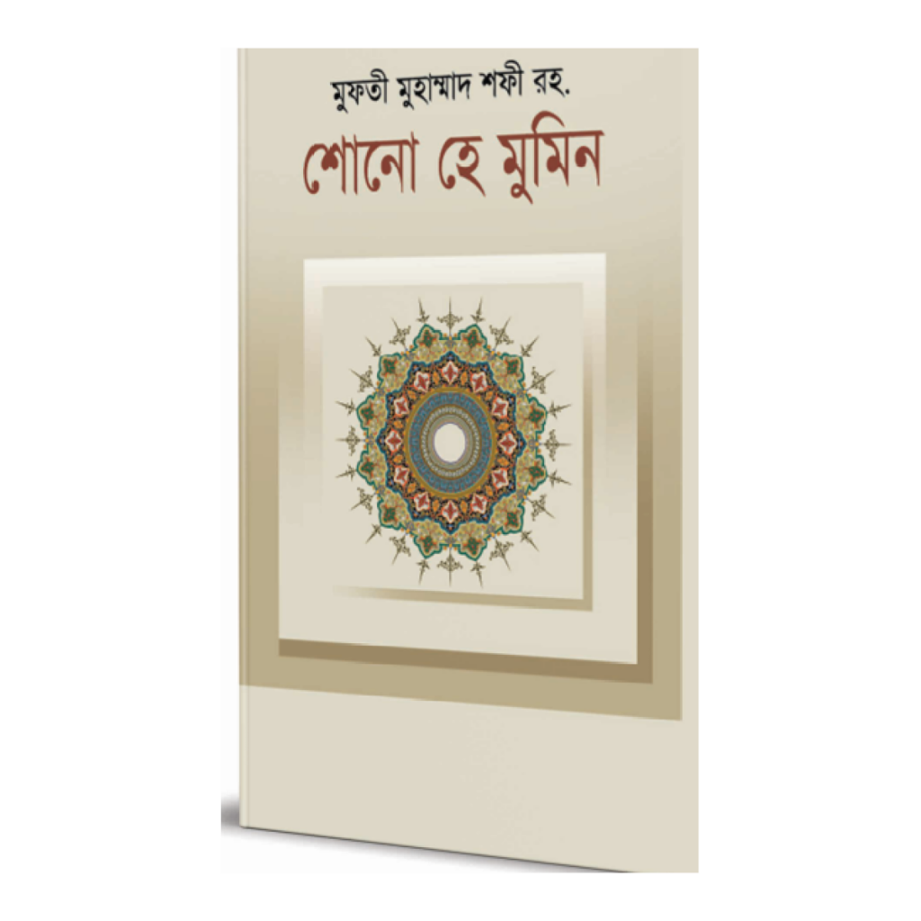 শোনো হে মুমিন