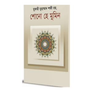 শোনো হে মুমিন