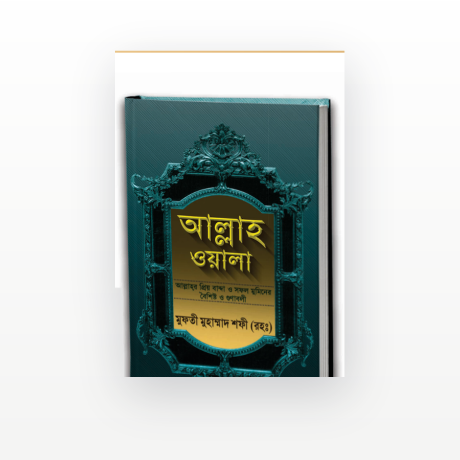 আল্লাহওয়ালা