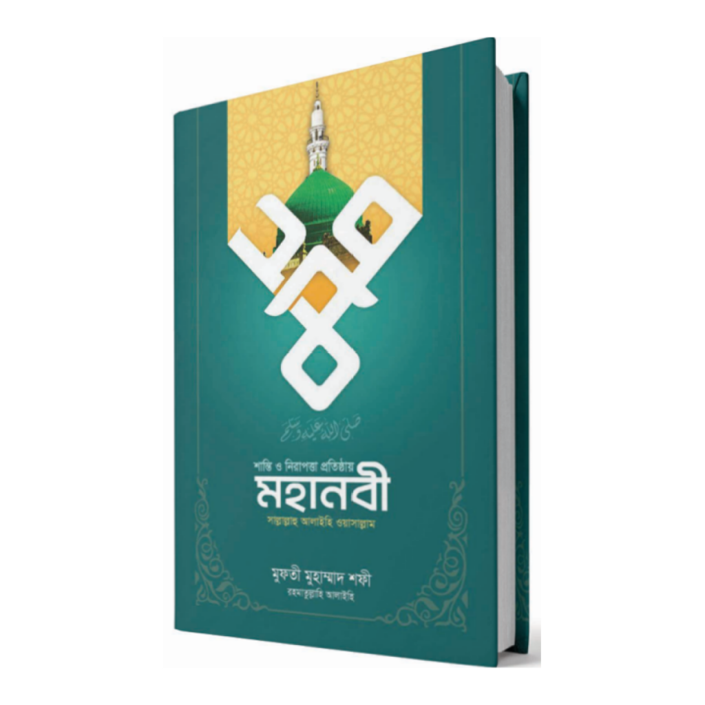 শান্তি ও নিরাপত্তা প্রতিষ্ঠায় মহানবী ﷺ
