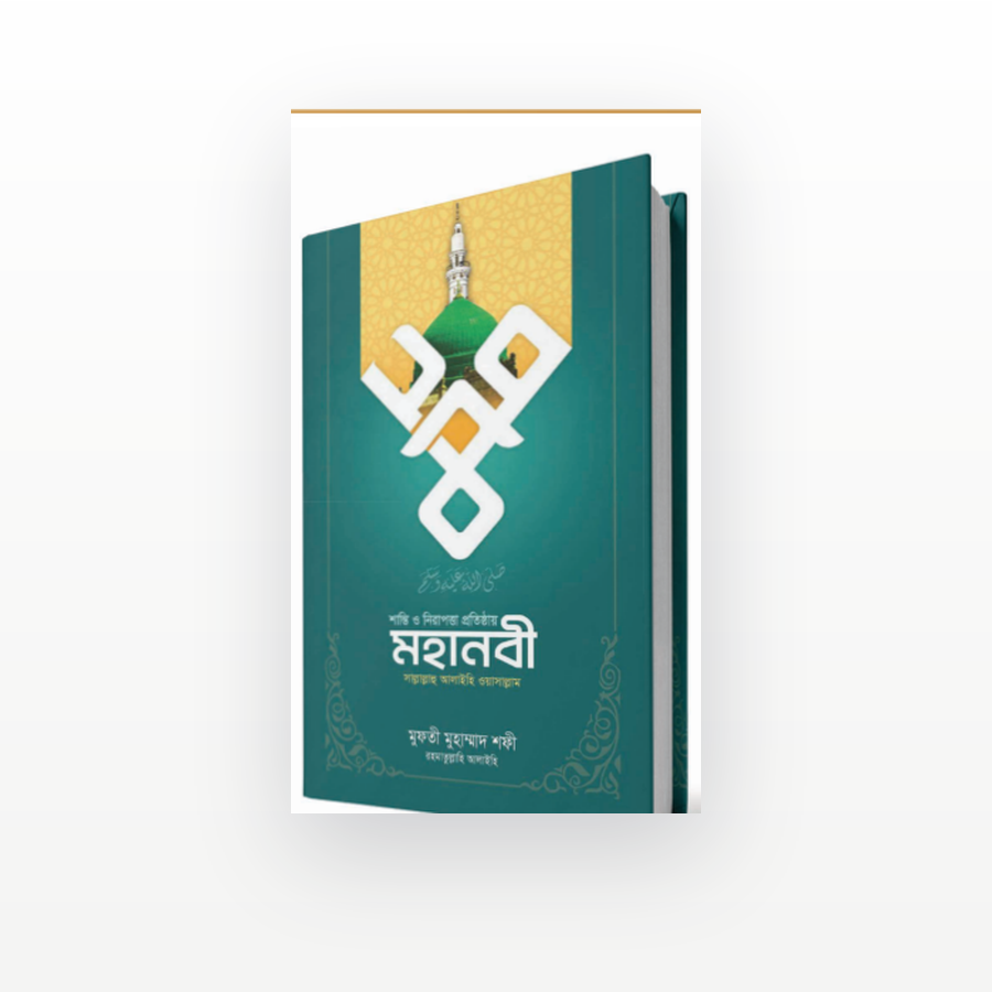 শান্তি ও নিরাপত্তা প্রতিষ্ঠায় মহানবী ﷺ