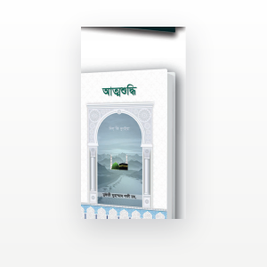 আত্মশুদ্ধি