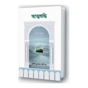 আত্মশুদ্ধি