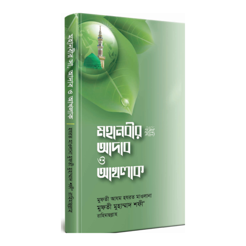 মহানবীর ﷺ আদাব ও আখলাক