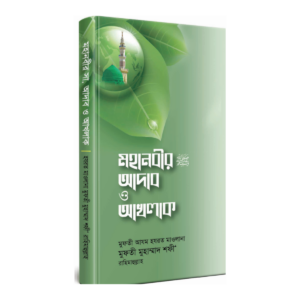 মহানবীর ﷺ আদাব ও আখলাক