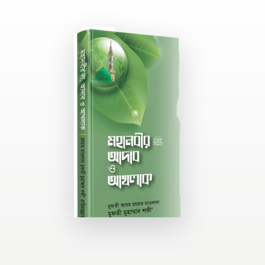 মহানবীর ﷺ আদাব ও আখলাক