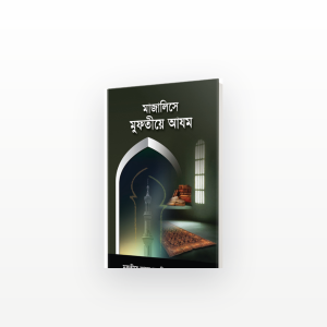 মাজালিসে মুফতীয়ে আযম