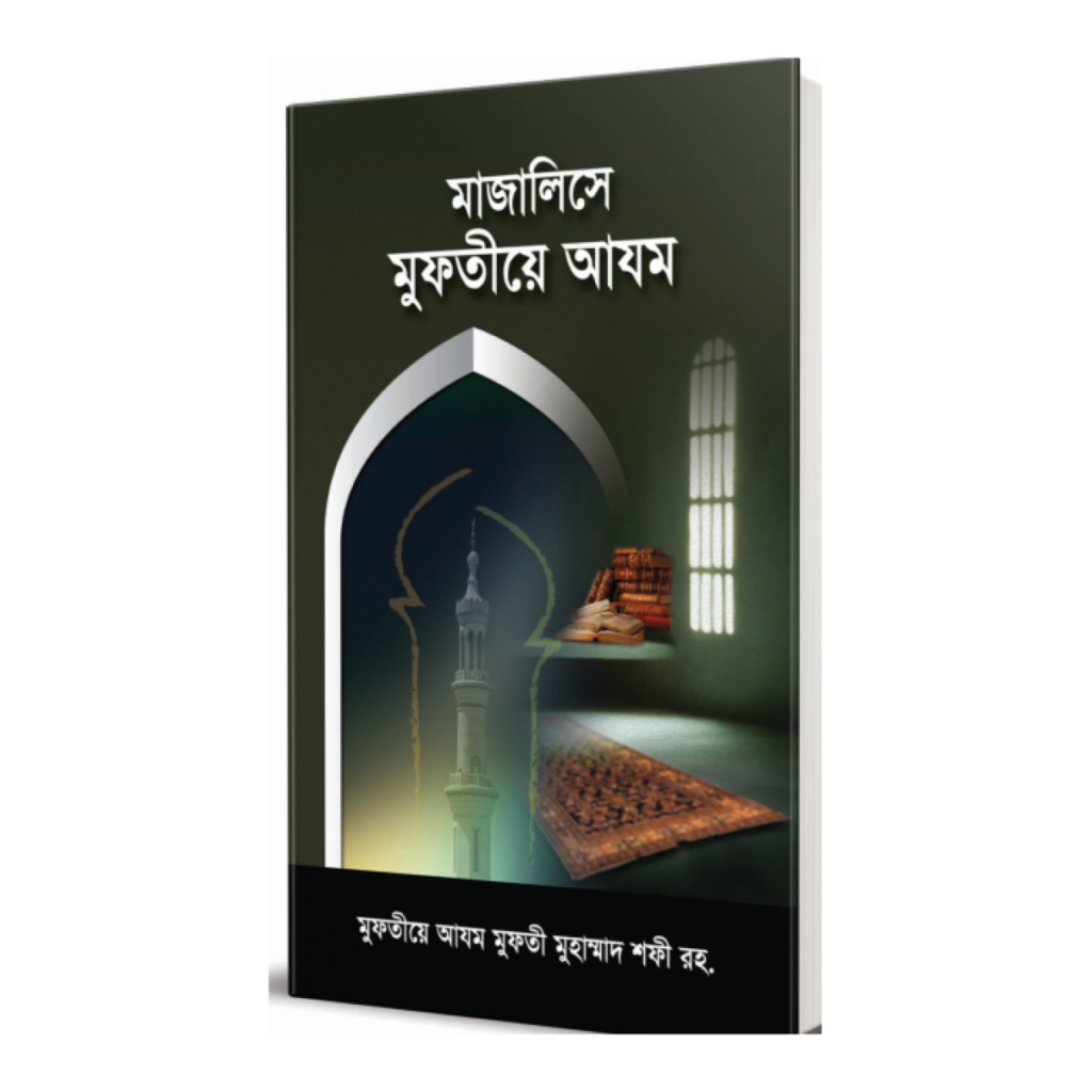 মাজালিসে মুফতীয়ে আযম