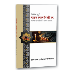 বিখ্যাত বুযুর্গ হযরত যুননূন মিসরী রহ.