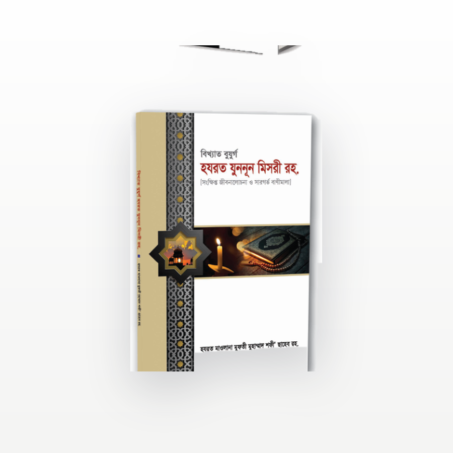 বিখ্যাত বুযুর্গ হযরত যুননূন মিসরী রহ.