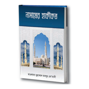 নামাযের হাকীকত