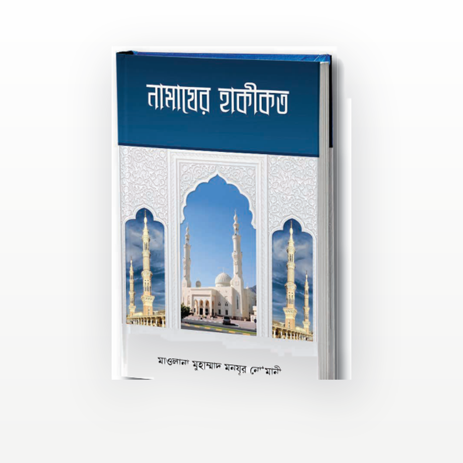 নামাযের হাকীকত