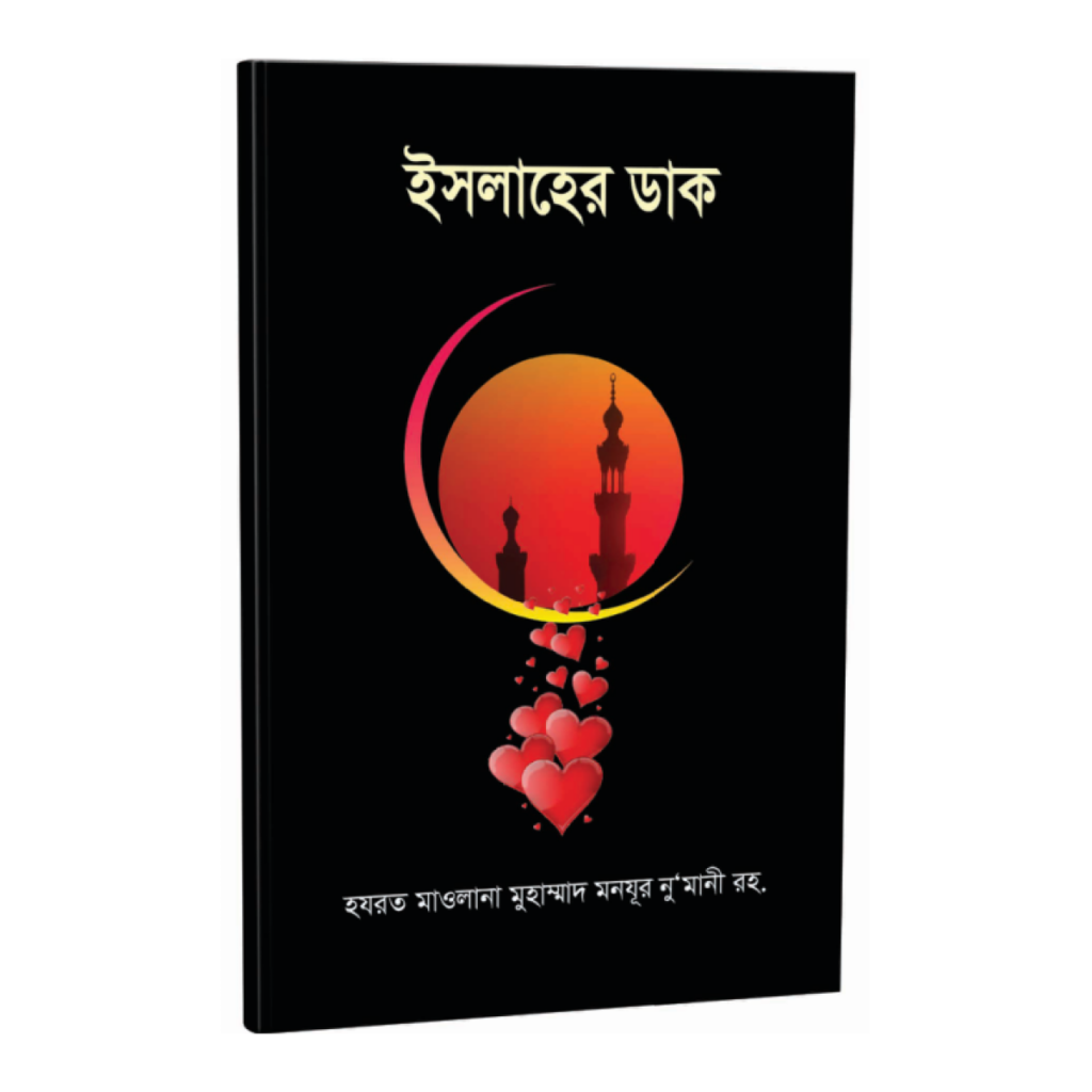 ইসলাহের ডাক