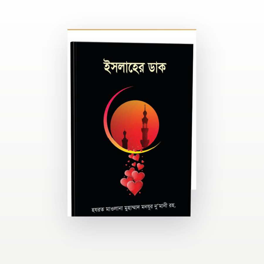 ইসলাহের ডাক