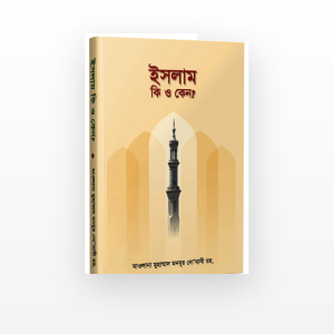 ইসলাম কী ও কেন?