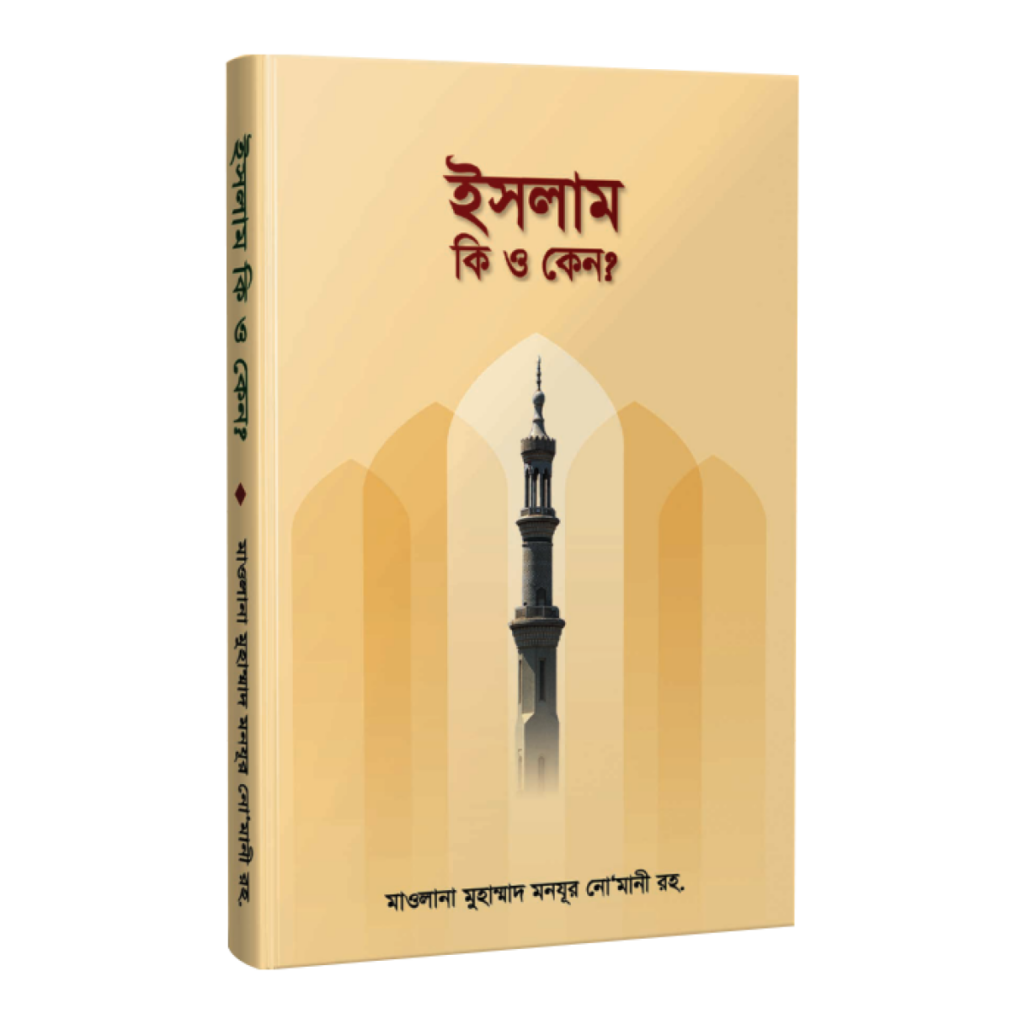 ইসলাম কী ও কেন?