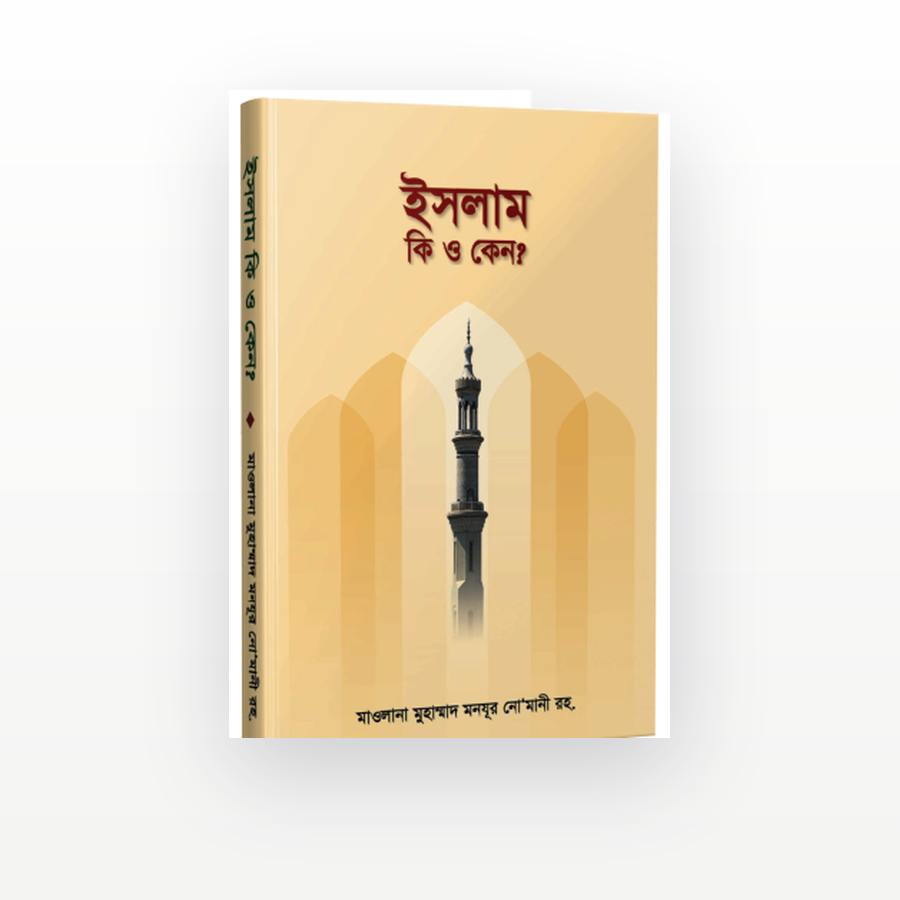 ইসলাম কী ও কেন?