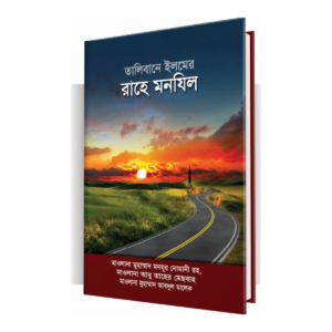 তালিবানে ইলমের রাহে মনযিল