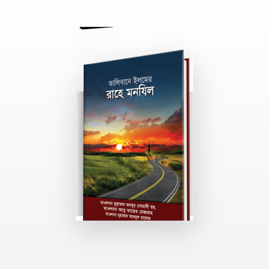 তালিবানে ইলমের রাহে মনযিল