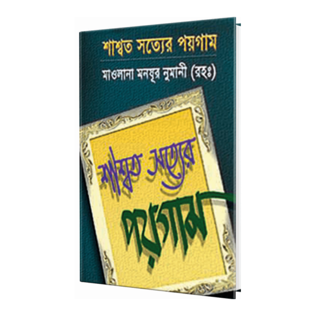 শাশ্বত সত্যের পয়গাম