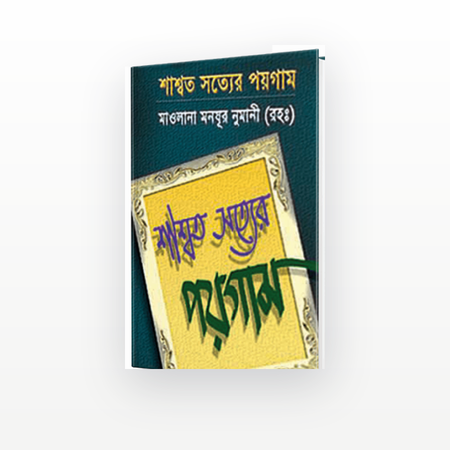 শাশ্বত সত্যের পয়গাম