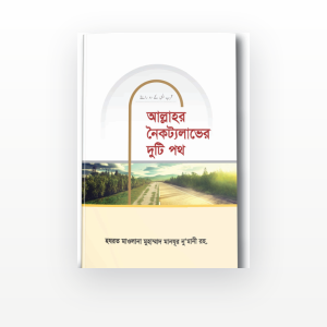 আল্লাহর নৈকট্যলাভের দুটি পথ
