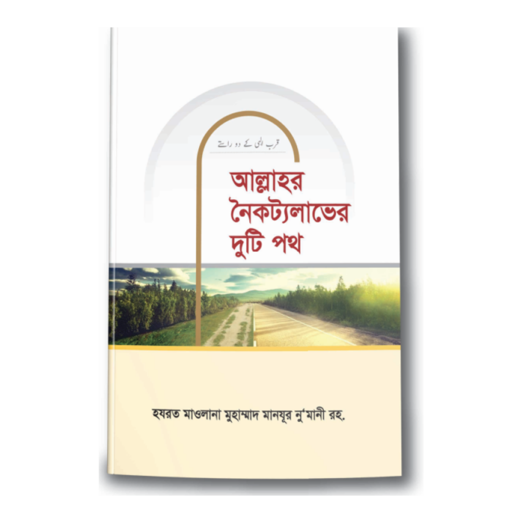 আল্লাহর নৈকট্যলাভের দুটি পথ