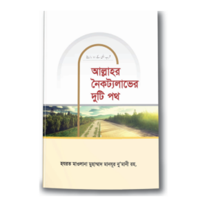 আল্লাহর নৈকট্যলাভের দুটি পথ