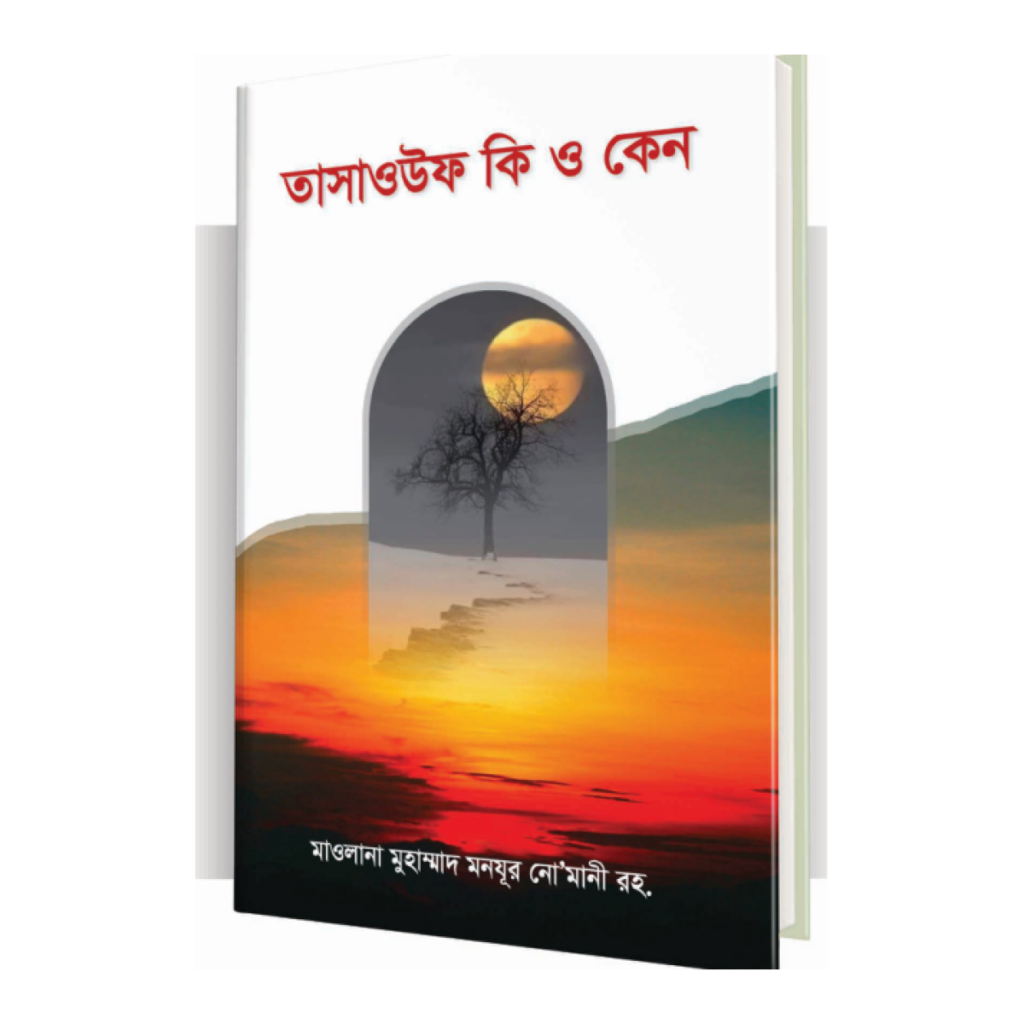 তাসাওউফ কী ও কেন?