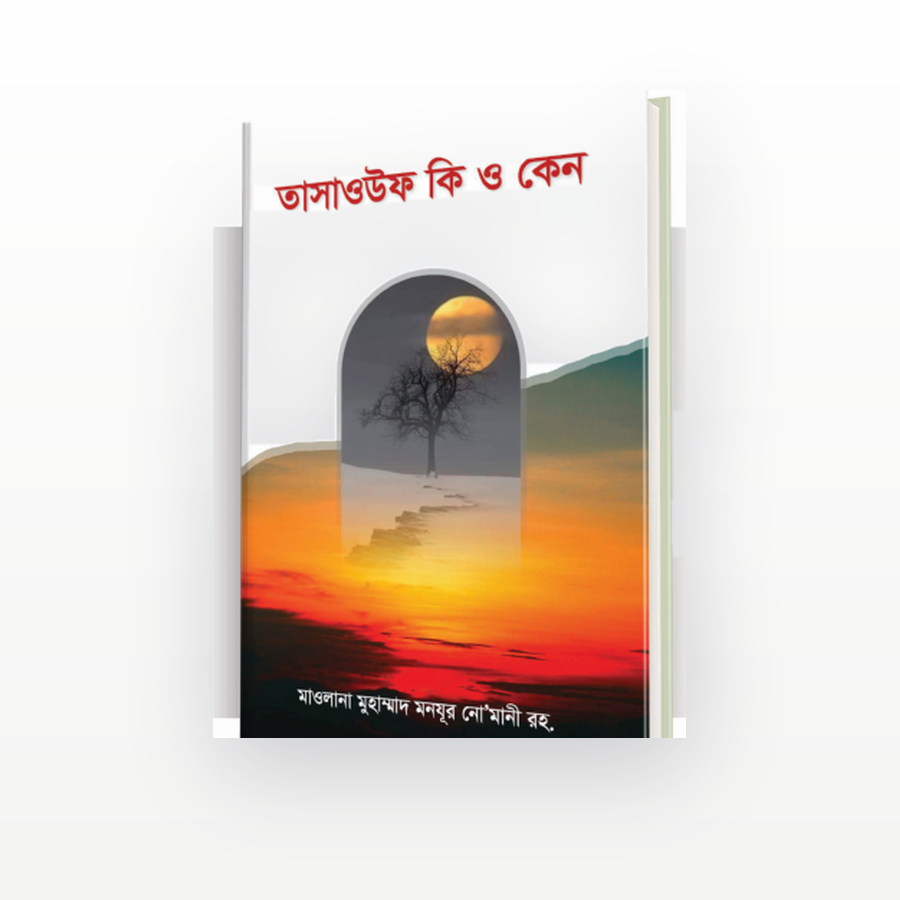 তাসাওউফ কী ও কেন?