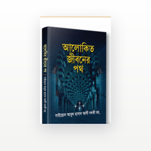 আলোকিত জীবনের পথ