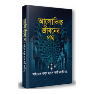 আলোকিত জীবনের পথ