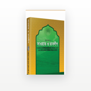 দাওয়াত ও তাবলীগ