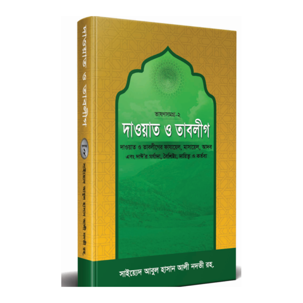 দাওয়াত ও তাবলীগ