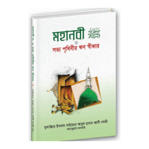 মহানবী সা. ও সভ্য পৃথিবীর ঋণ স্বীকার