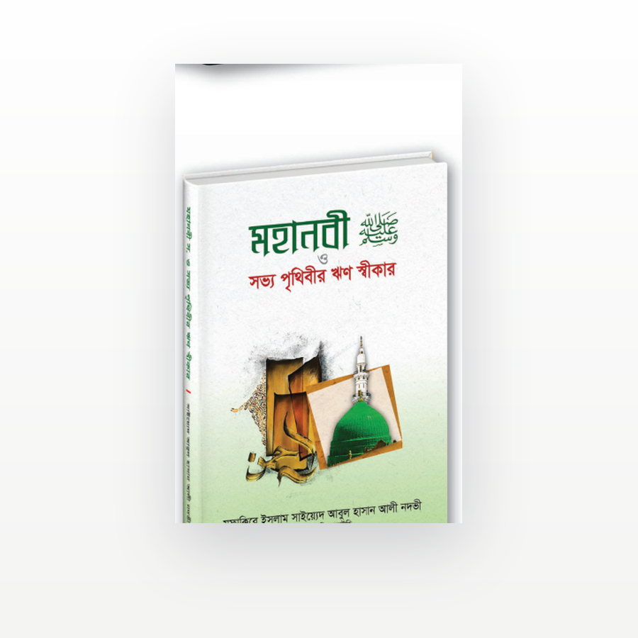 মহানবী সা. ও সভ্য পৃথিবীর ঋণ স্বীকার
