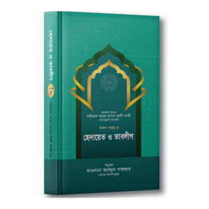 হেদায়েত ও তাবলীগ