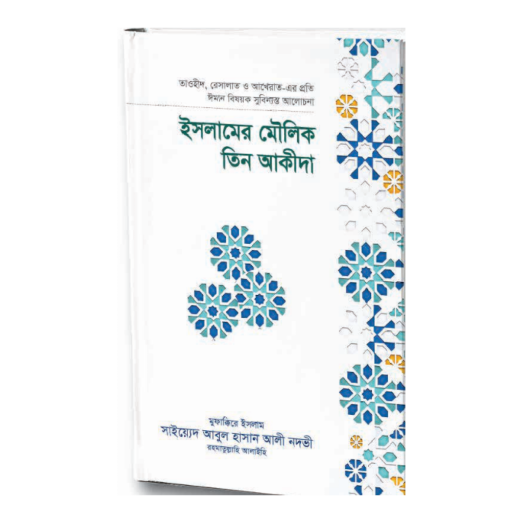 ইসলামের মৌলিক তিন আকীদা